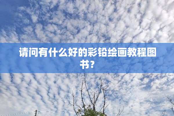请问有什么好的彩铅绘画教程图书？