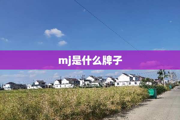 mj是什么牌子