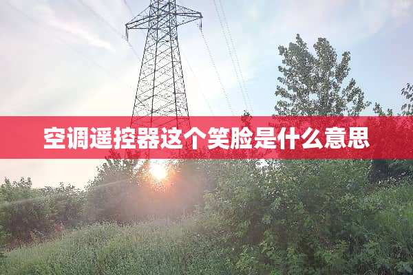 空调***这个笑脸是什么意思