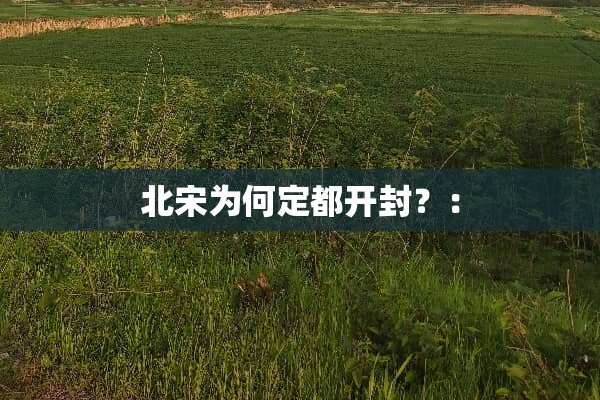 北宋为何定都开封？：