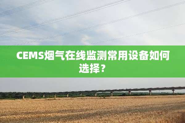 CEMS烟气在线监测常用设备如何选择？