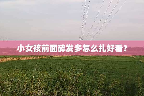 小女孩前面碎发多怎么扎好看？