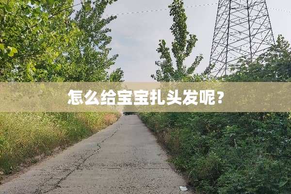 怎么给宝宝扎头发呢？