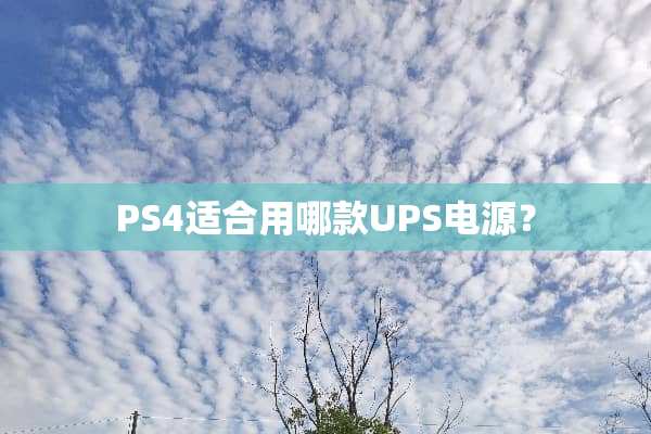PS4适合用哪款UPS电源？