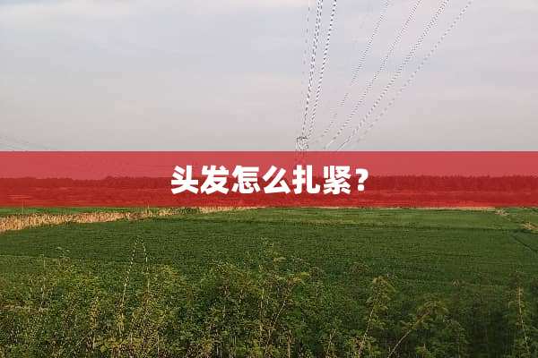 头发怎么扎紧？