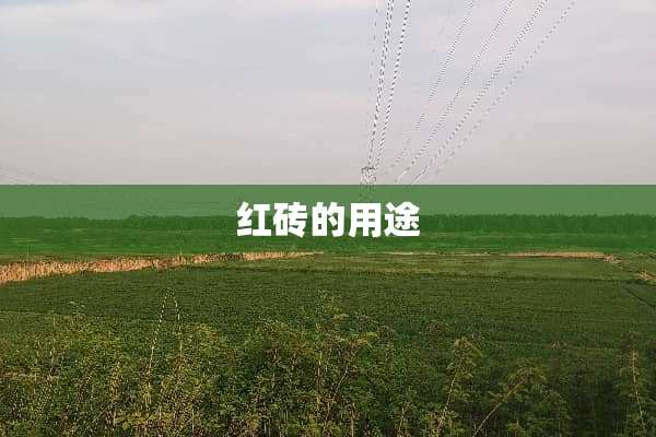 红砖的用途