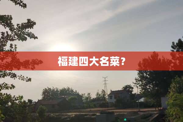 福建四大名菜？