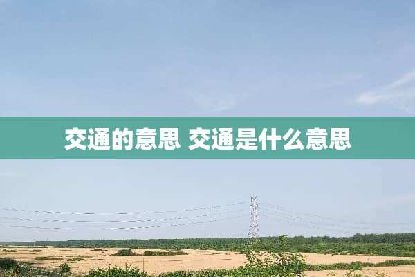 交通的意思 交通是什么意思