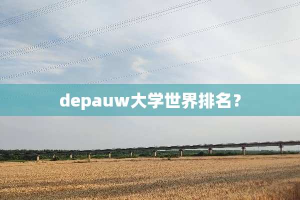 depauw大学世界排名？