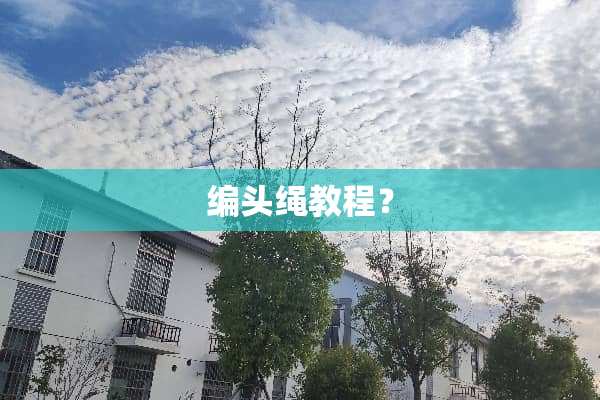 编头绳教程？