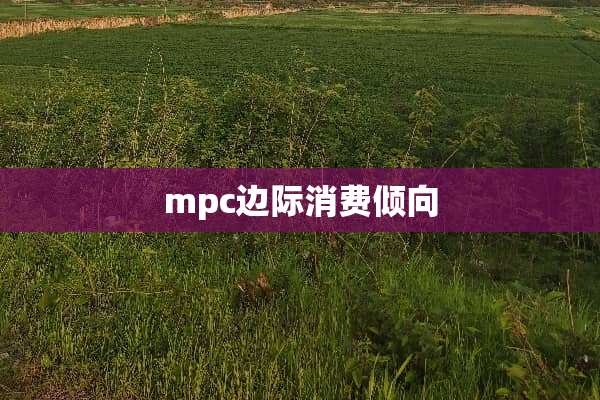 mpc边际消费倾向