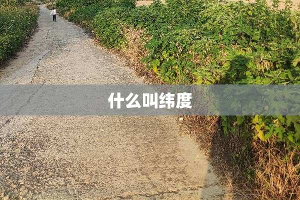 什么叫纬度