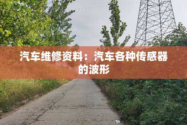汽车维修资料：汽车各种传感器的波形
