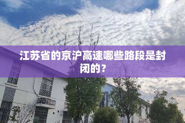 江苏省的京沪高速哪些路段是封闭的？