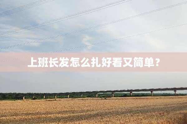 上班长发怎么扎好看又简单？