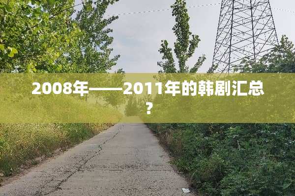 2008年——2011年的韩剧汇总？