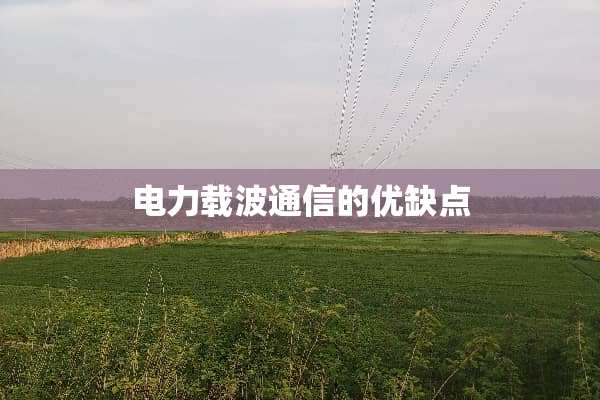 电力载波通信的优缺点