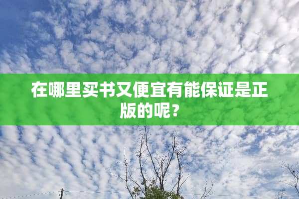 在哪里买书又便宜有能保证是正版的呢？