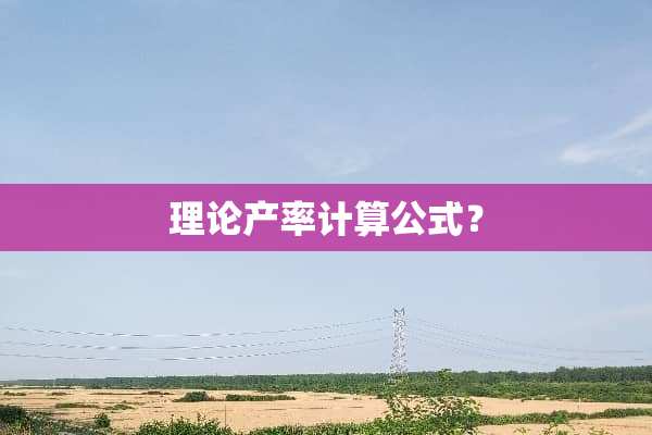 理论产率计算公式？