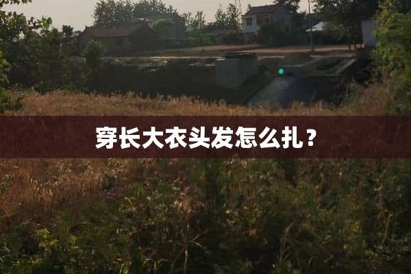 穿长大衣头发怎么扎？