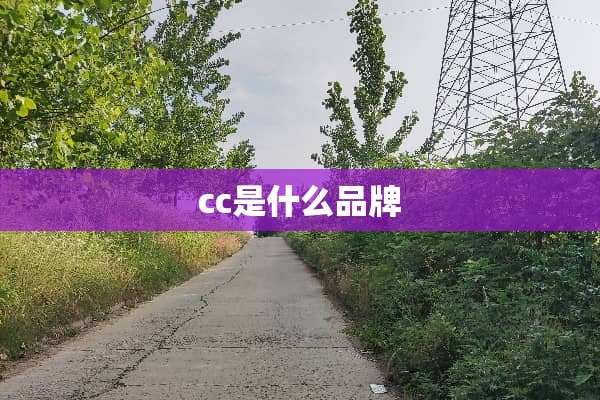cc是什么品牌