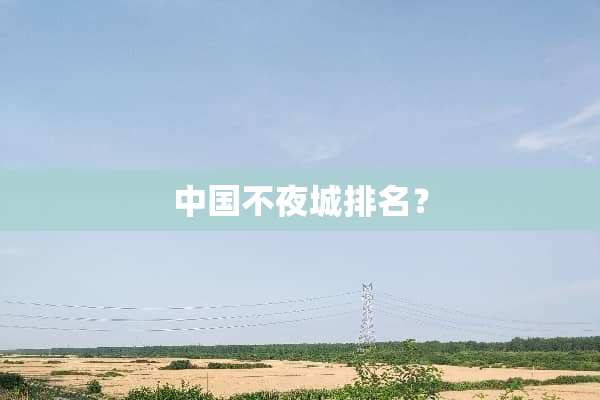 中国***排名？