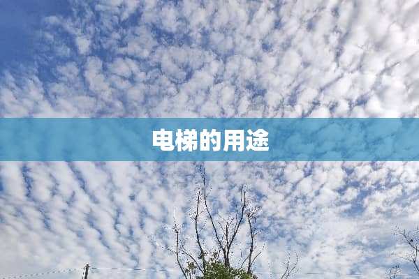 电梯的用途