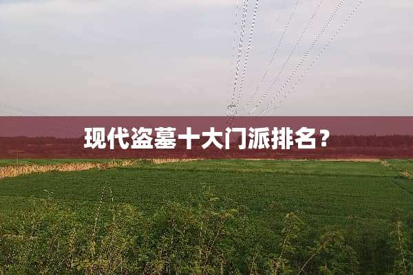 现代盗墓十大门派排名？