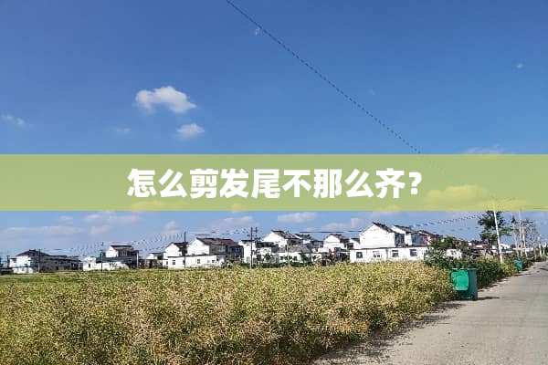怎么剪发尾不那么齐？