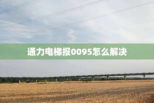 通力电梯报0095怎么解决