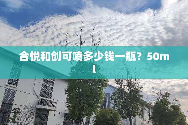 合悦和创可喷多少钱一瓶？50ml