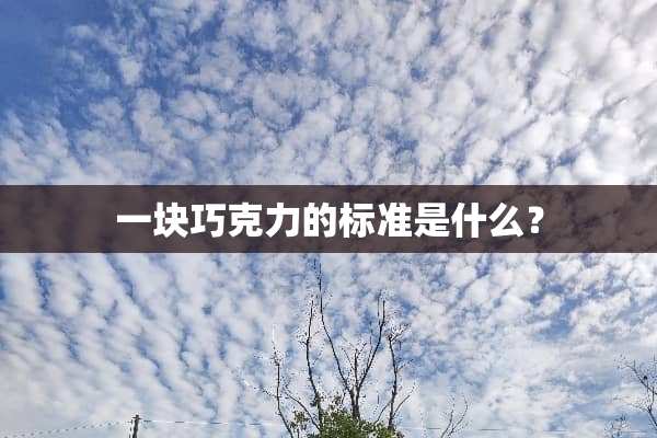 一块巧克力的标准是什么？