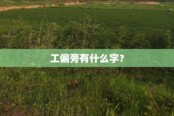 工偏旁有什么字？