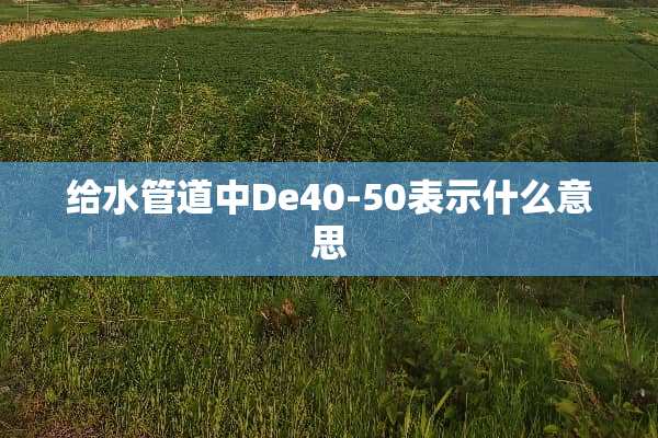 给水管道中De40-50表示什么意思