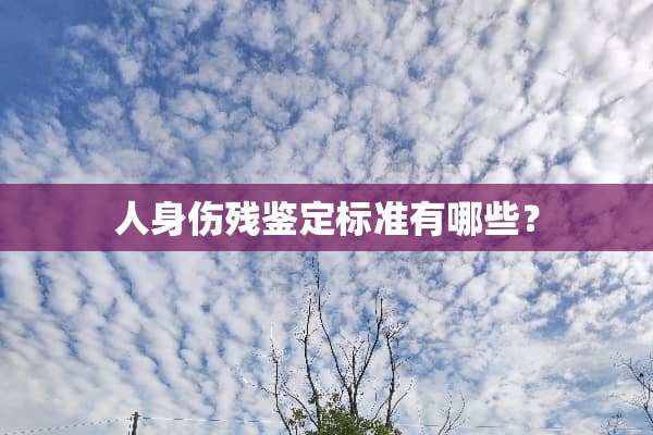 人身伤残鉴定标准有哪些？