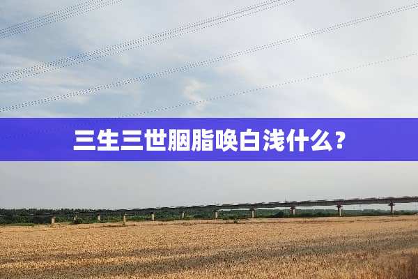 三生三世胭脂唤白浅什么？