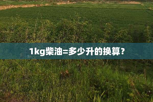 1kg柴油=多少升的换算？