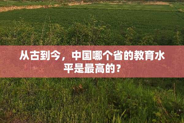 从古到今，中国哪个省的教育水平是最高的？