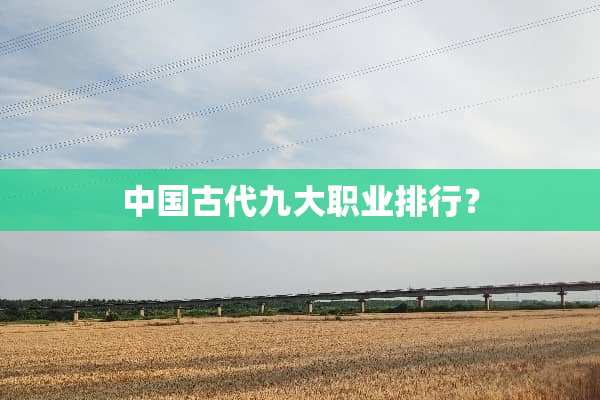 中国古代九大职业排行？