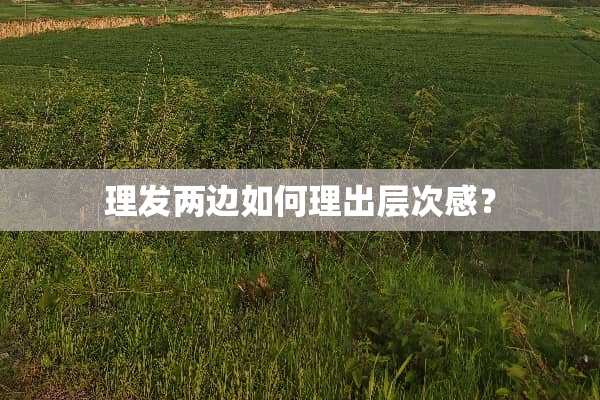 理发两边如何理出层次感？
