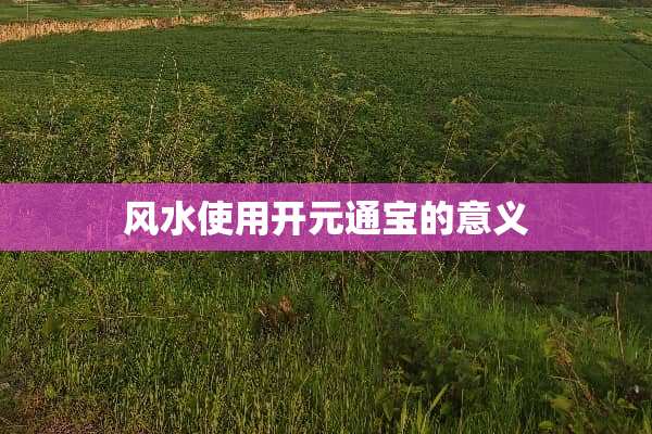 风水使用开元通宝的意义