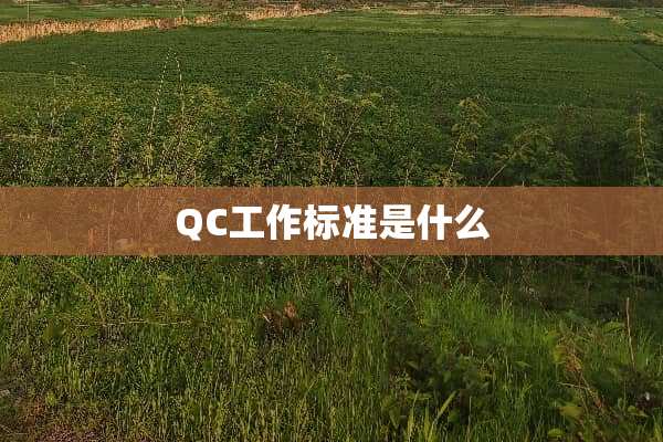 QC工作标准是什么