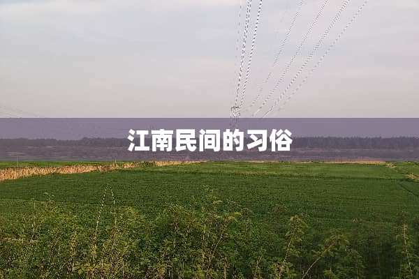 江南民间的习俗