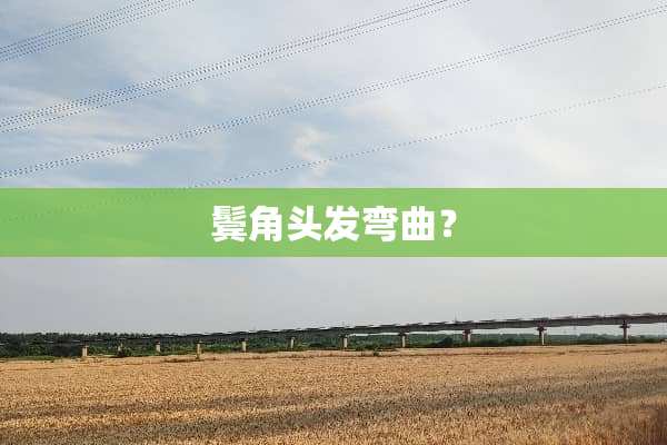 鬓角头发弯曲？