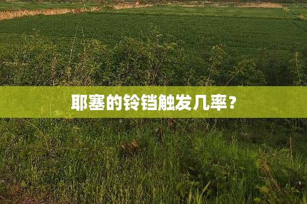 耶塞的铃铛触发几率？