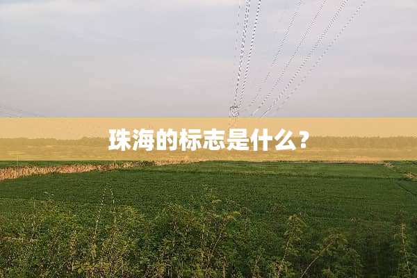 珠海的标志是什么？