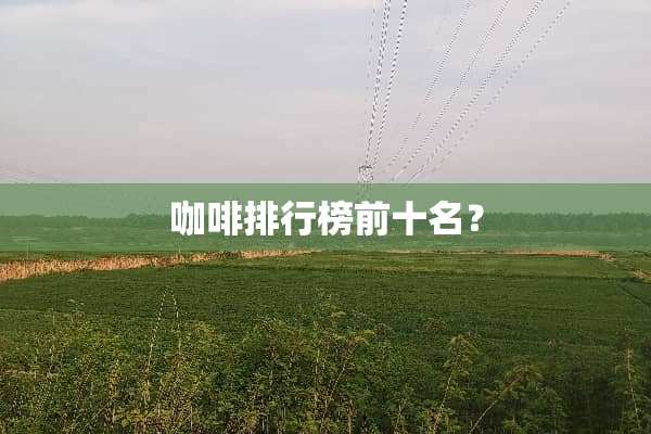 咖啡排行榜前十名？