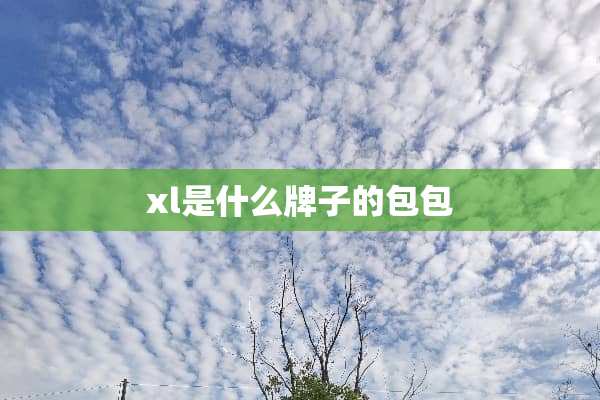 xl是什么牌子的包包