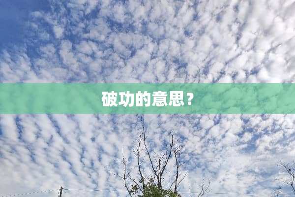 破功的意思？