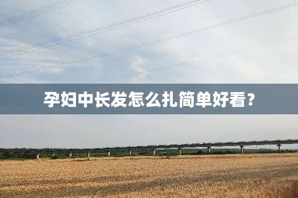 孕妇中长发怎么扎简单好看？